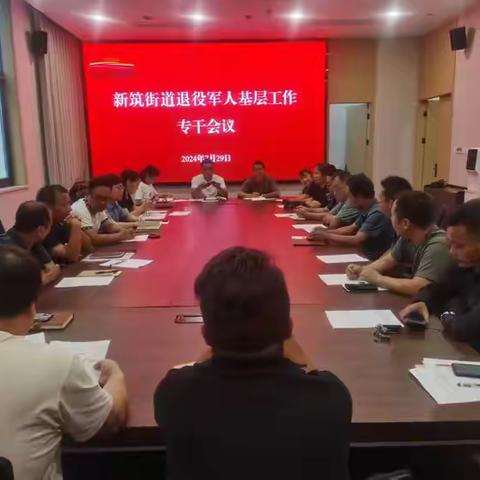 新筑街道退役军人服务站召开基层退役军人服务保障体系会议