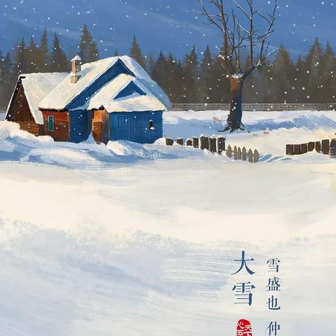 “大雪已至寒冬始，万物冬藏待春来”