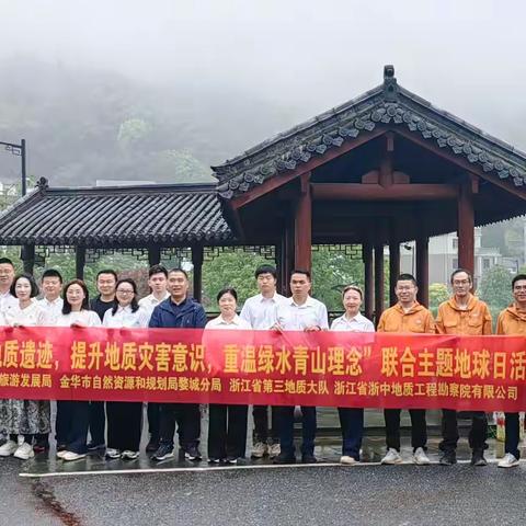 党建“红”引领生态“绿”——婺城资规分局联合开展“探索北山地质遗迹，重温绿水青山理念”世界地球日主题党日活动