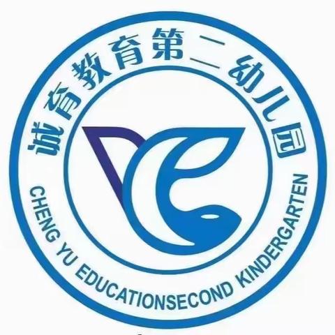 诚育幼儿园迎接新学期温馨提示