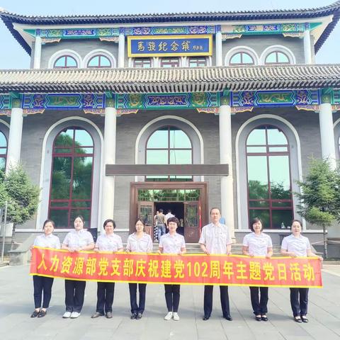 缅怀先烈 感悟红色精神--人力资源部党支部开展庆祝中国共产党成立102周年主题党日活动