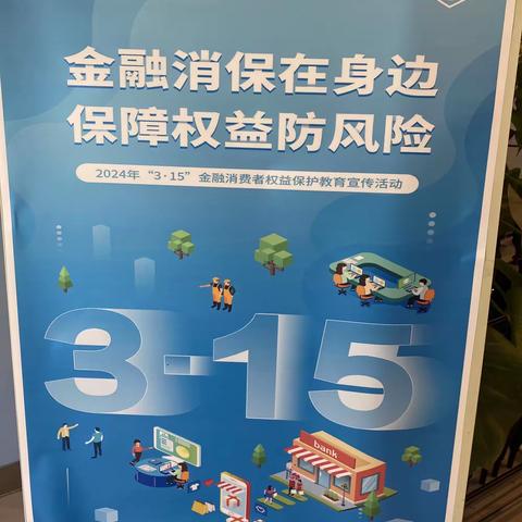 民生银行马鞍山分行翡翠森林社区支行3•15消费者权益保护教育宣传活动