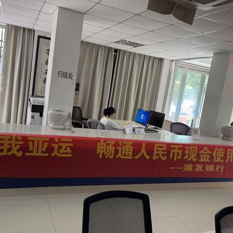 浦发银行台州分行营业部开展“爱我亚运，畅通人民币现金使用”活动