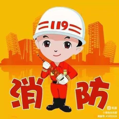 关注消防 珍爱生命 ﻿——西安市长安区大兆街道三益村启荣幼儿园“119”消防日安全演练