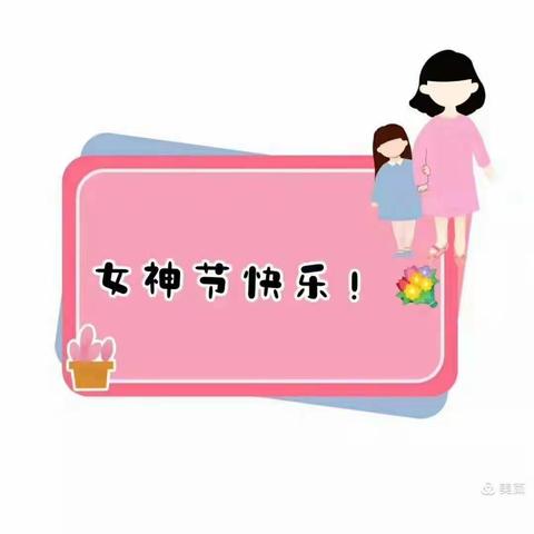 【女神节●花样宠爱】——三益村启荣幼儿园幼儿园“三·八”妇女节👩美篇