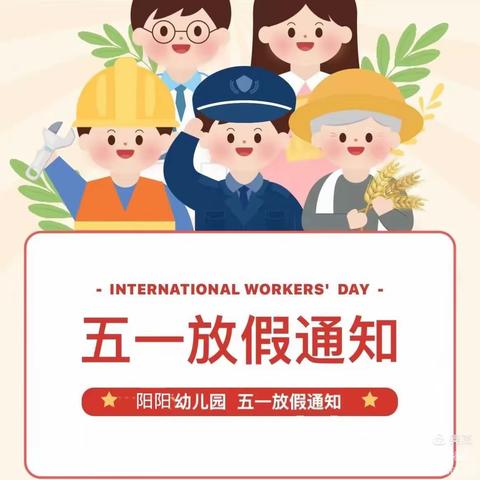 阳阳幼儿园——五一放假通知