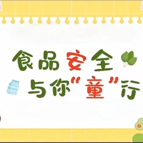 “食”战演练，安全相伴—— 阳阳幼儿园食品安全演练