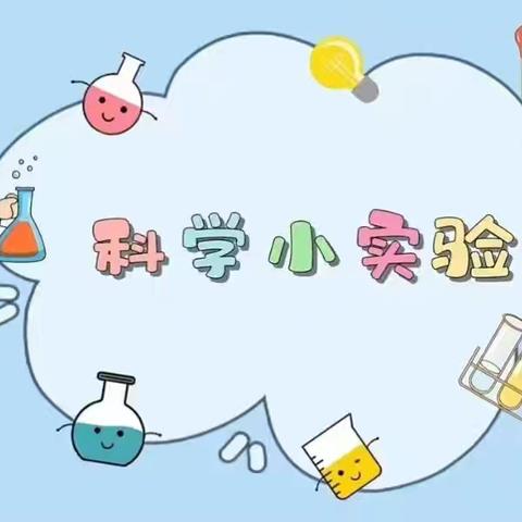 【科学衔接】“慧”探科学 奥秘无限——阳阳幼儿园中班之探秘科学小实验