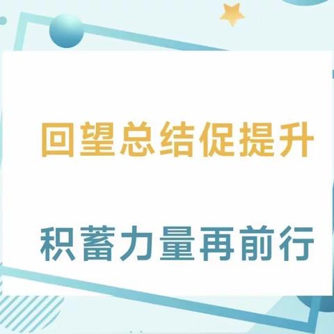 回望总结促提升      积蓄力量再前行——一年级二班班务工作总结