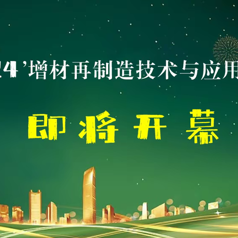 会议预通知 | 2024’增材再制造技术与应用论坛