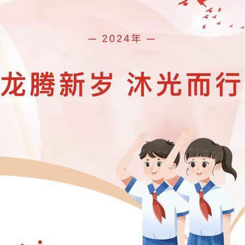 龙腾新岁 沐光而行——陶城镇初级中学举行2024年春季开学典礼暨表彰大会