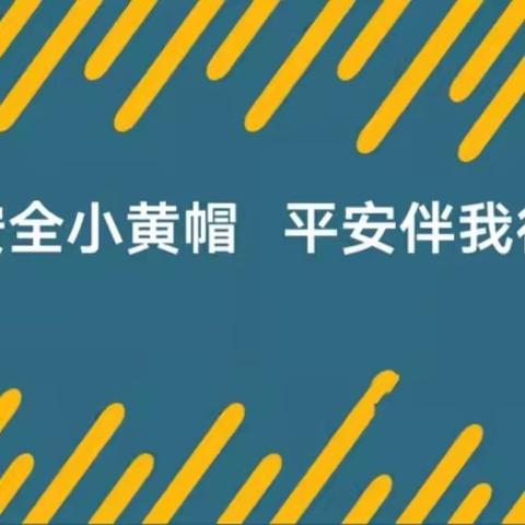 送你一顶安全小黄帽——徐沟实验小学校为每一位学生配戴“小黄帽”