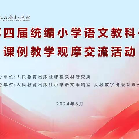 专家引领明方向，线上观摩促成长——暨第四届统编小学语文教科书课例教学观摩交流活动