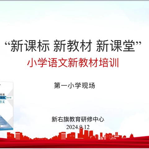 “新课标、新教材、新课堂”语文新教材——新巴尔虎右旗第一小学培训活动