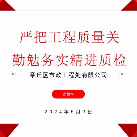 章丘市政质检科严把工程质量关，勤勉实务精进质检