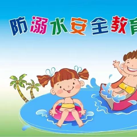 博才长庆幼儿园防溺水安全教育