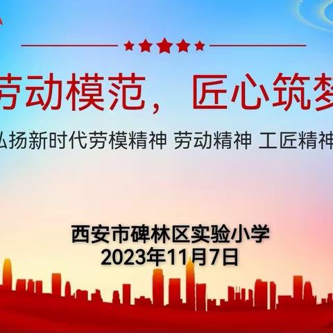 学习劳动模范 匠心筑梦成长——碑林区总工会开展劳模进校园活动