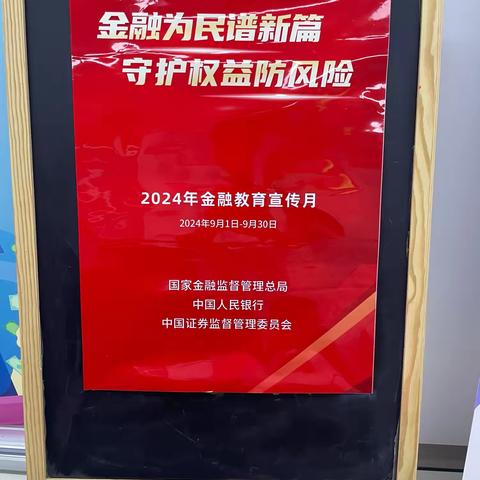 金融为民谱新篇，守护权益防风险 ——义乌贝村路支行2024金融教育宣传月活动