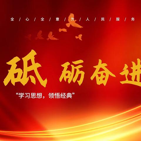 致敬时代楷模，传承榜样的力量。——化念中学党支部、小街中学党支部联合开展12月主题党日活动