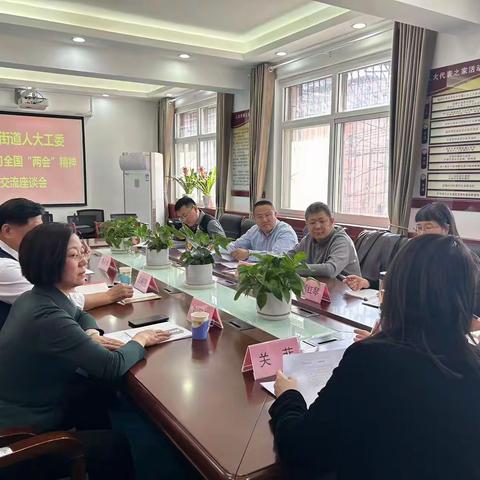 友谊街道人大工委组织开展人大代表传达学习全国“两会”精神交流座谈会