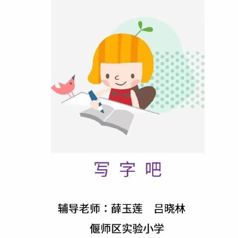 【偃师区实验小学】写字吧社团      辅导老师薛玉莲 吕晓林