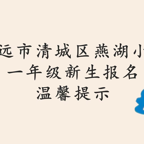 清远市清城区燕湖小学一年级新生报名温馨提示