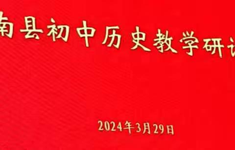 “历”经新发展，“史”向新未来 ----沂南县初中历史九年级教学研讨会