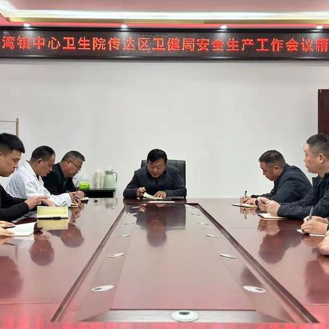 张湾镇中心卫生院传达区卫健局安全生产工作会议