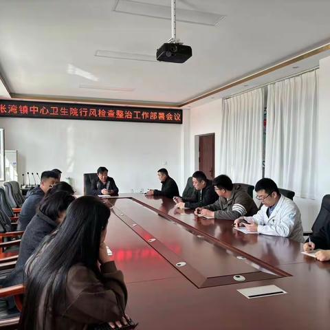 张湾镇中心卫生院学习贯彻全区行风检查整治工作文件精神
