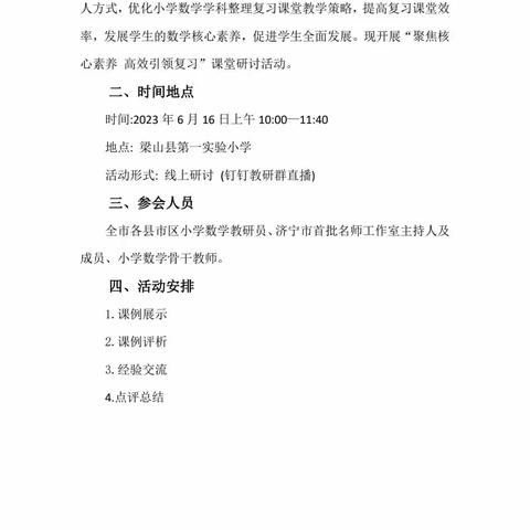 全体数学老师参加线上“聚焦核心素养  高效引领复习”研讨活动—梁山县小路口镇中心小学小学