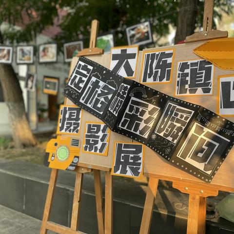 《定格精彩瞬间》大陈镇中摄影展