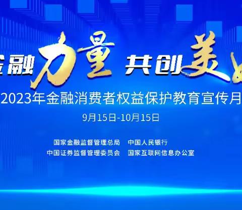 汇聚金融力量，共创美好生活——金融反诈趣营地 警银联动“橙”新意