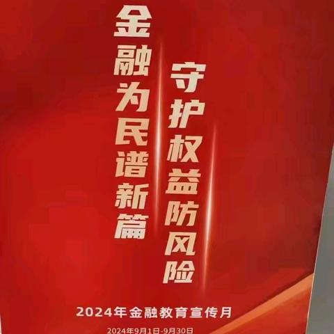 运城中国银行西城支行金融教育宣传月活动