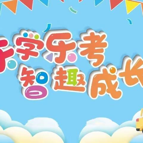 【石家庄市育英小学】“乐”学“乐”考，“乐”在其中