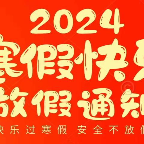 八一幼教中心2024年寒假放假通知及温馨提示