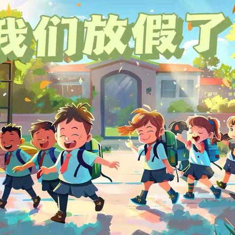 八一幼教中心         暑假放假通知