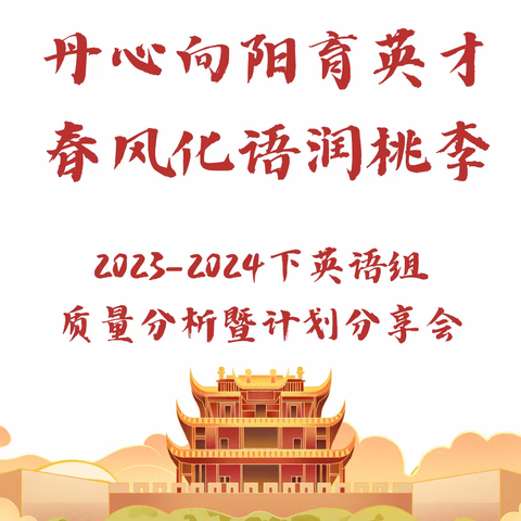 丹心向阳育“英”才      春风化“语”润桃李 --2023-2024下英语组质量分析暨计划分享会