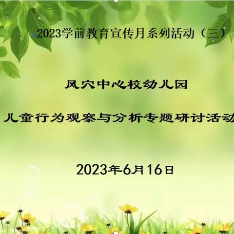 2023年风穴中心校“儿童行为观察与分析”专题研讨活动