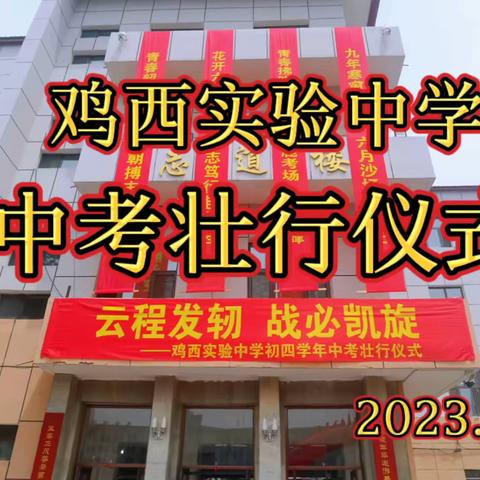 云程发轫，战必凯旋 | 鸡西实验中学初四学年举行中考壮行仪式