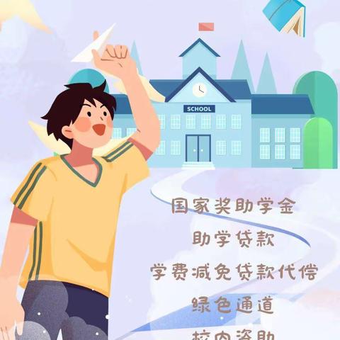 城关小学2024年春季学期学生资助政策告家长书