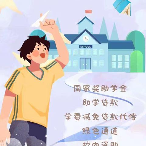 城关小学2024年秋季学期学生资助政策告家长书