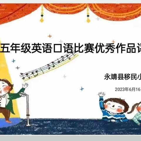 【“三抓三促”移小在行动】汗水浇灌，成功之花绽光彩 —— 移民小学五年级英语口语比赛优秀作品评选纪实