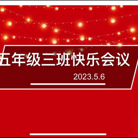 积分激励成长    5.3班快乐会议！