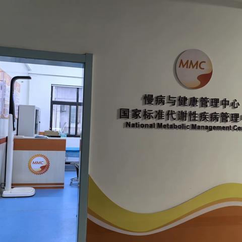 【党建引领   把“健康管起来” 】姬家卫生院带您了解慢病管理新模式（MMC），请加入我们