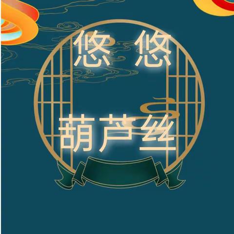 【美好教育在提升】——葫芦丝社团展风采