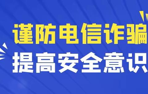 【全民反诈在行动集中宣传月】   反诈行动，人人参与