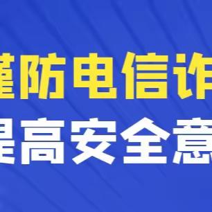 预防电信诈骗，你我共同参与