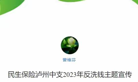 民生保险泸州中支2023年反洗钱主题宣传