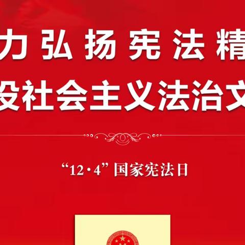 【宪法宣传日】大力弘扬宪法精神  建设社会主义法治文化