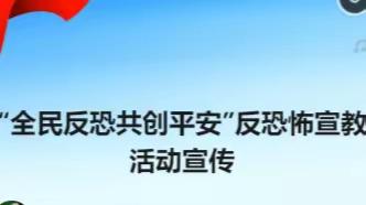 “全民反恐 共创平安”反恐怖宣教活动宣传